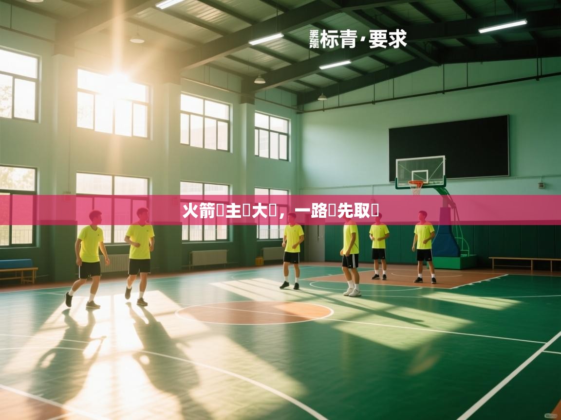 火箭隊主場大勝，一路領先取勝  第1张