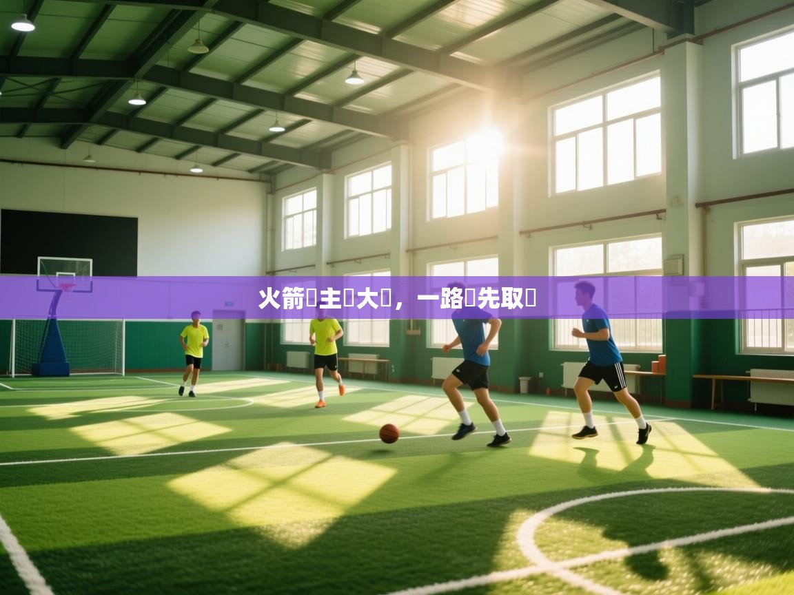 火箭隊主場大勝，一路領先取勝  第2张