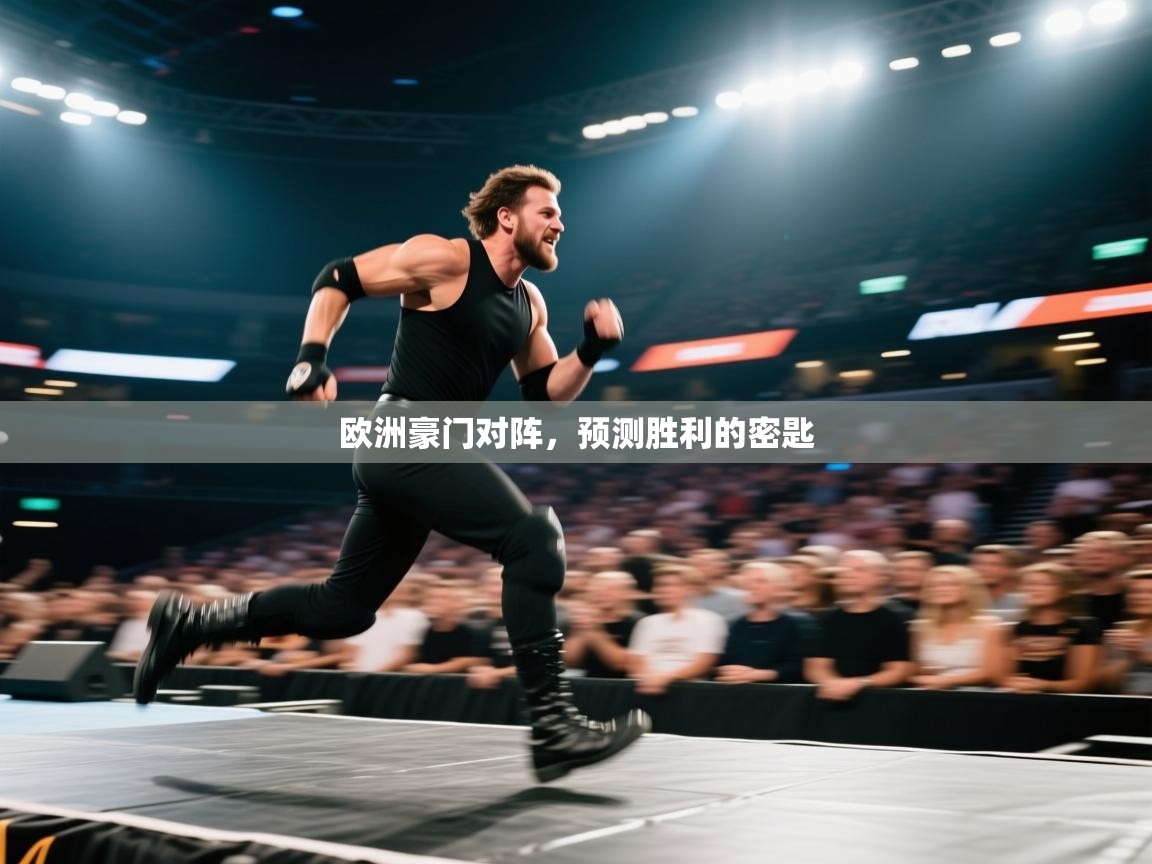 欧洲豪门对阵，预测胜利的密匙
