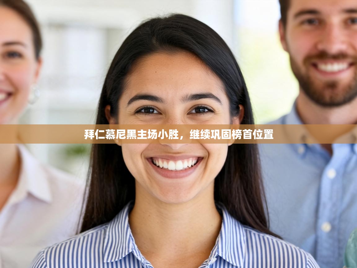 拜仁慕尼黑主场小胜,继续巩固榜首位置 第1张