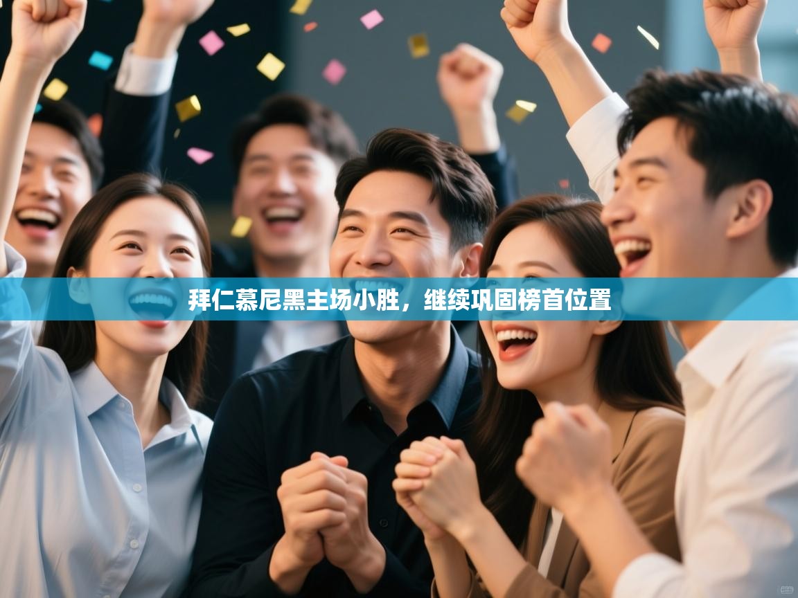 拜仁慕尼黑主场小胜,继续巩固榜首位置 第2张