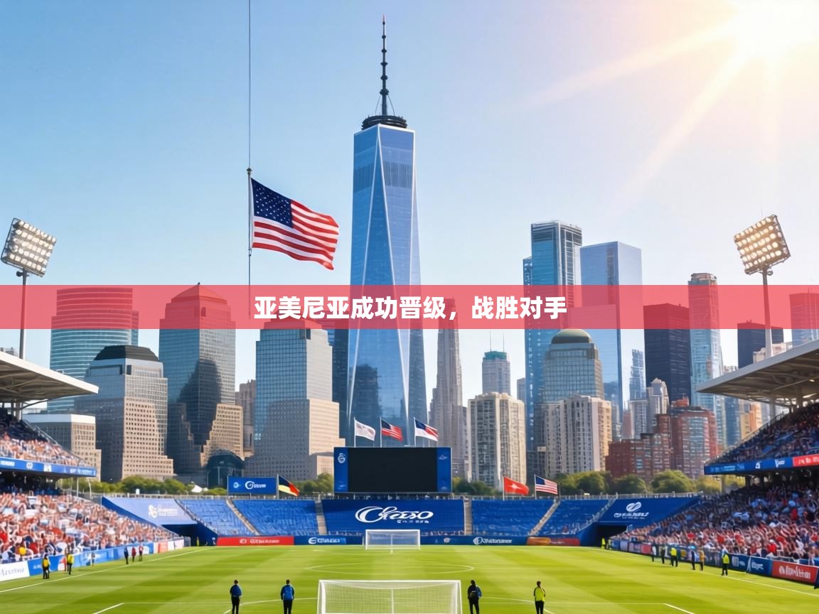 亚美尼亚成功晋级,战胜对手 第1张