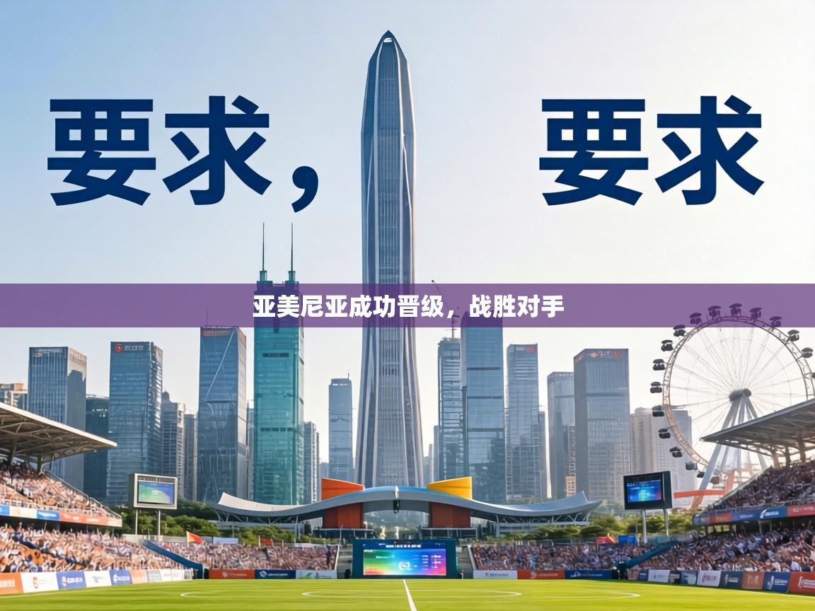 亚美尼亚成功晋级,战胜对手 第2张