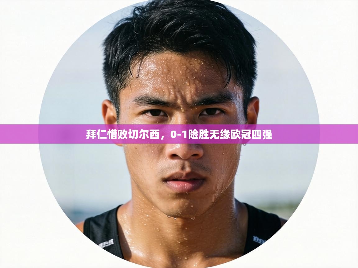 拜仁惜败切尔西,0-1险胜无缘欧冠四强 第1张