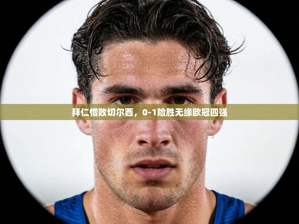 拜仁惜败切尔西,0-1险胜无缘欧冠四强 第2张