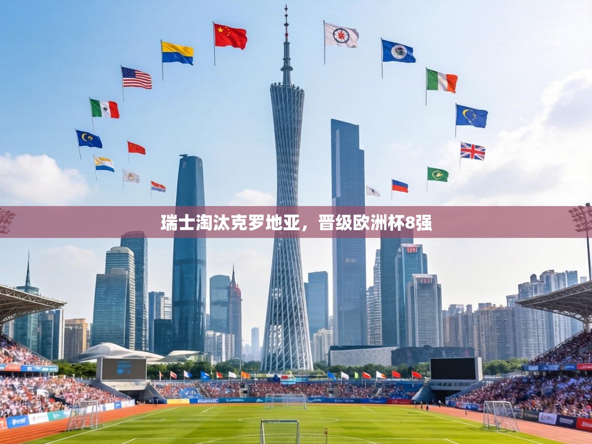 瑞士淘汰克罗地亚，晋级欧洲杯8强