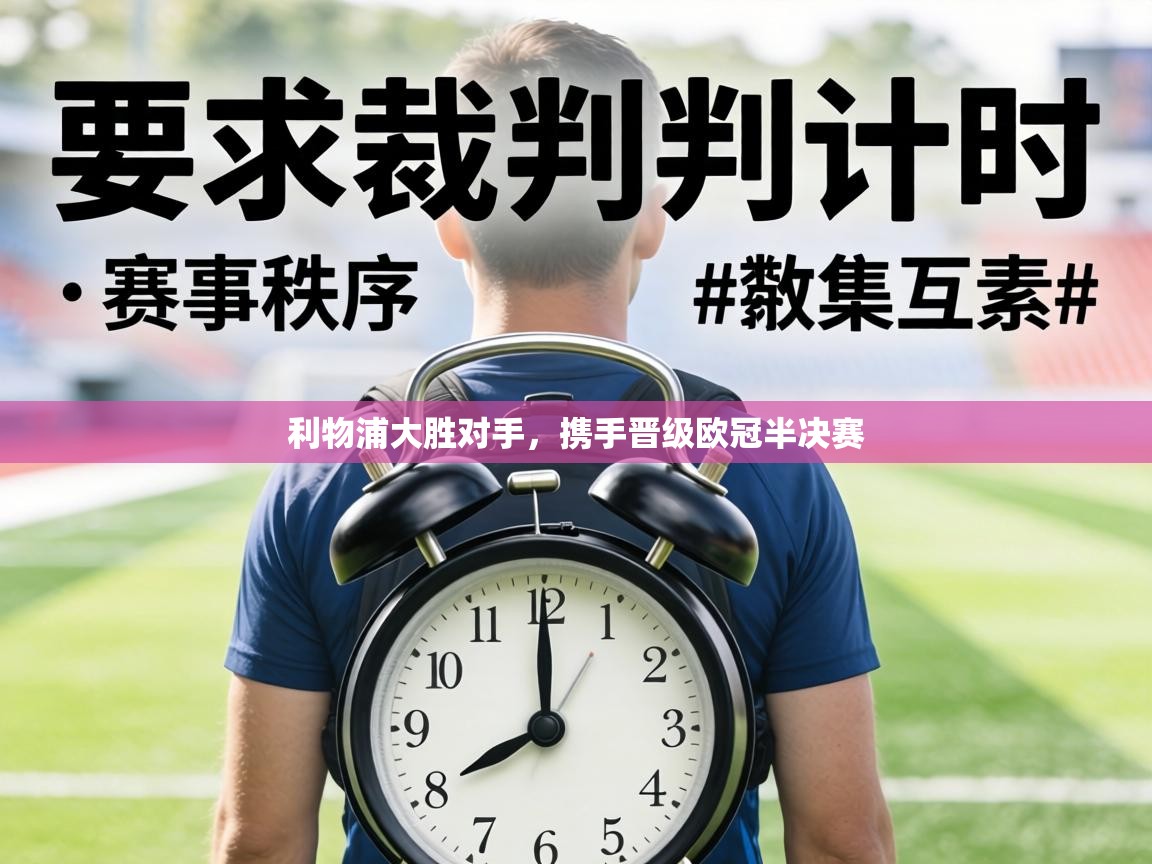 利物浦大胜对手，携手晋级欧冠半决赛