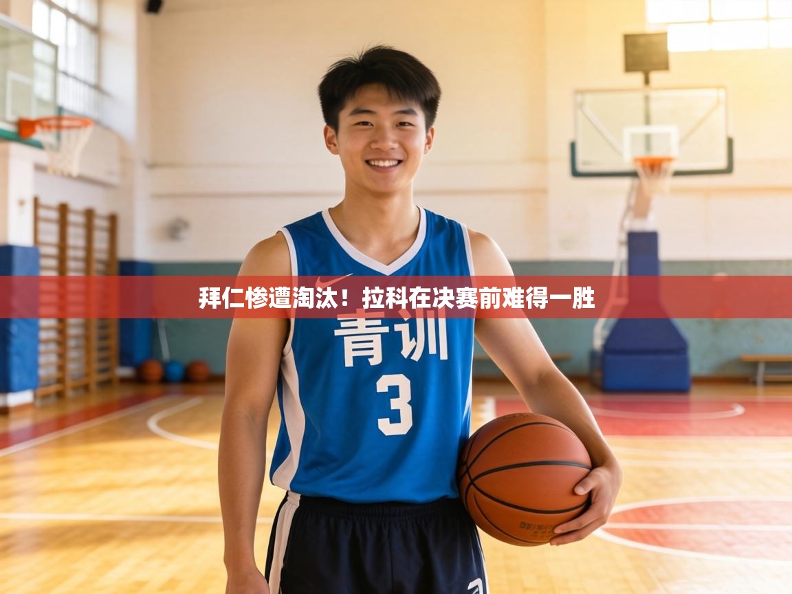 拜仁惨遭淘汰!拉科在决赛前难得一胜 第1张