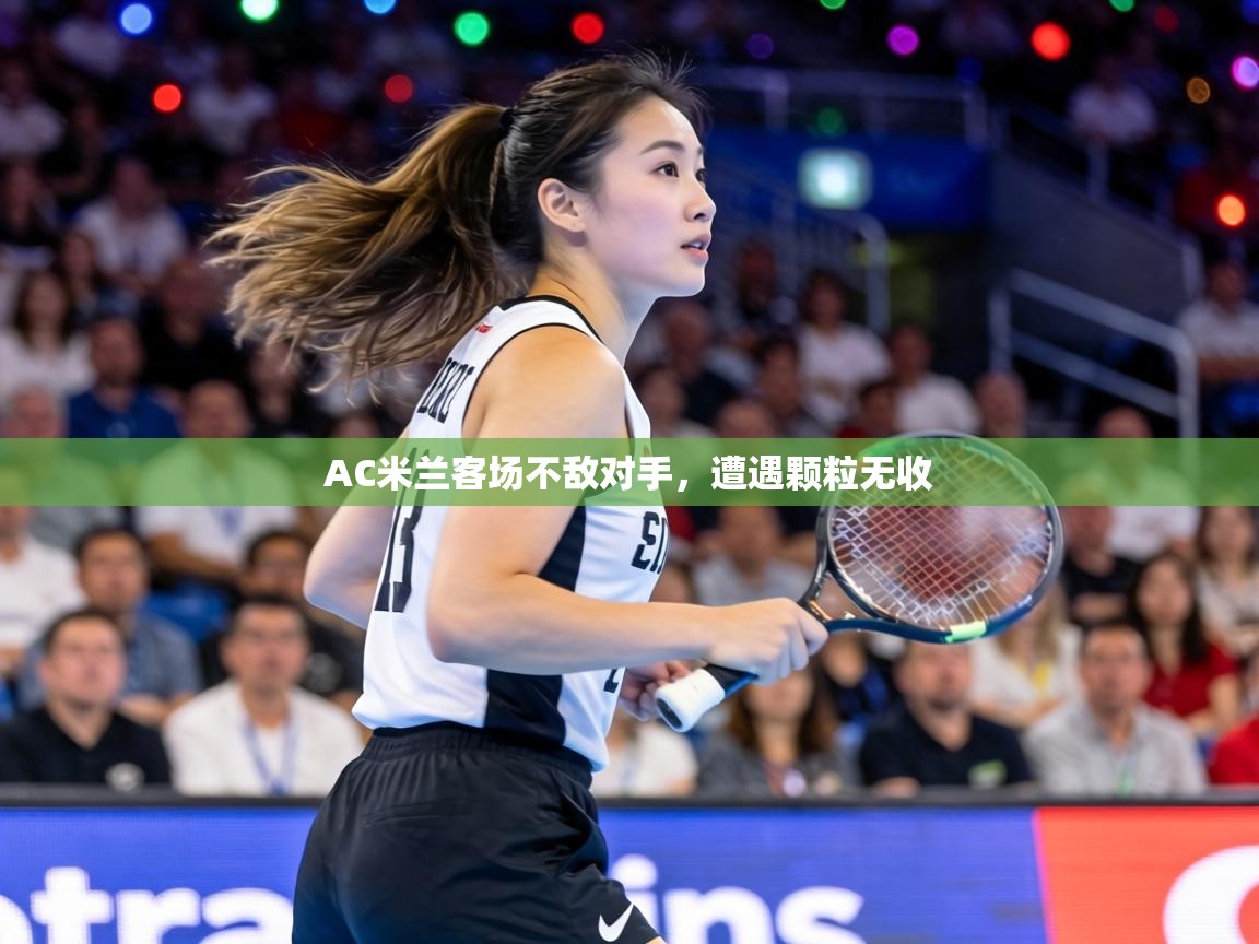 AC米兰客场不敌对手，遭遇颗粒无收  第2张