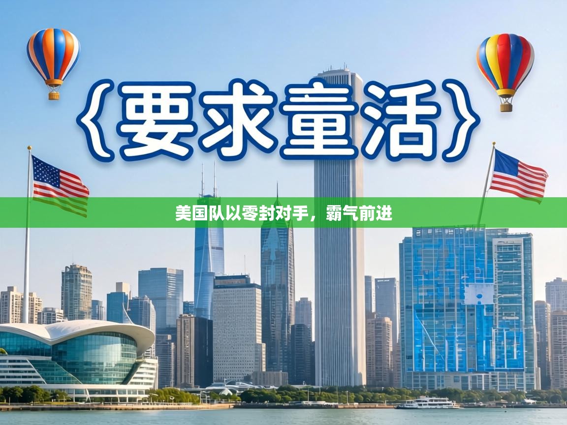 美国队以零封对手，霸气前进