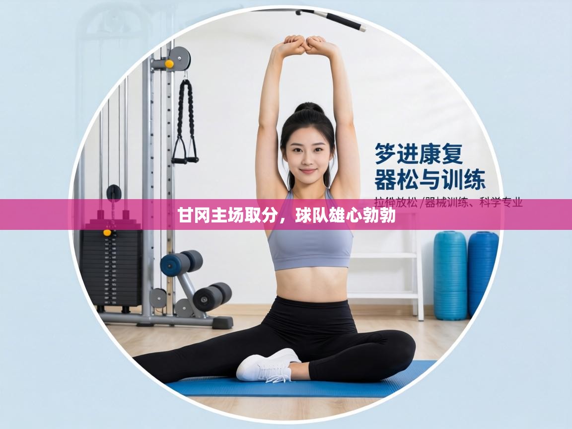 甘冈主场取分，球队雄心勃勃