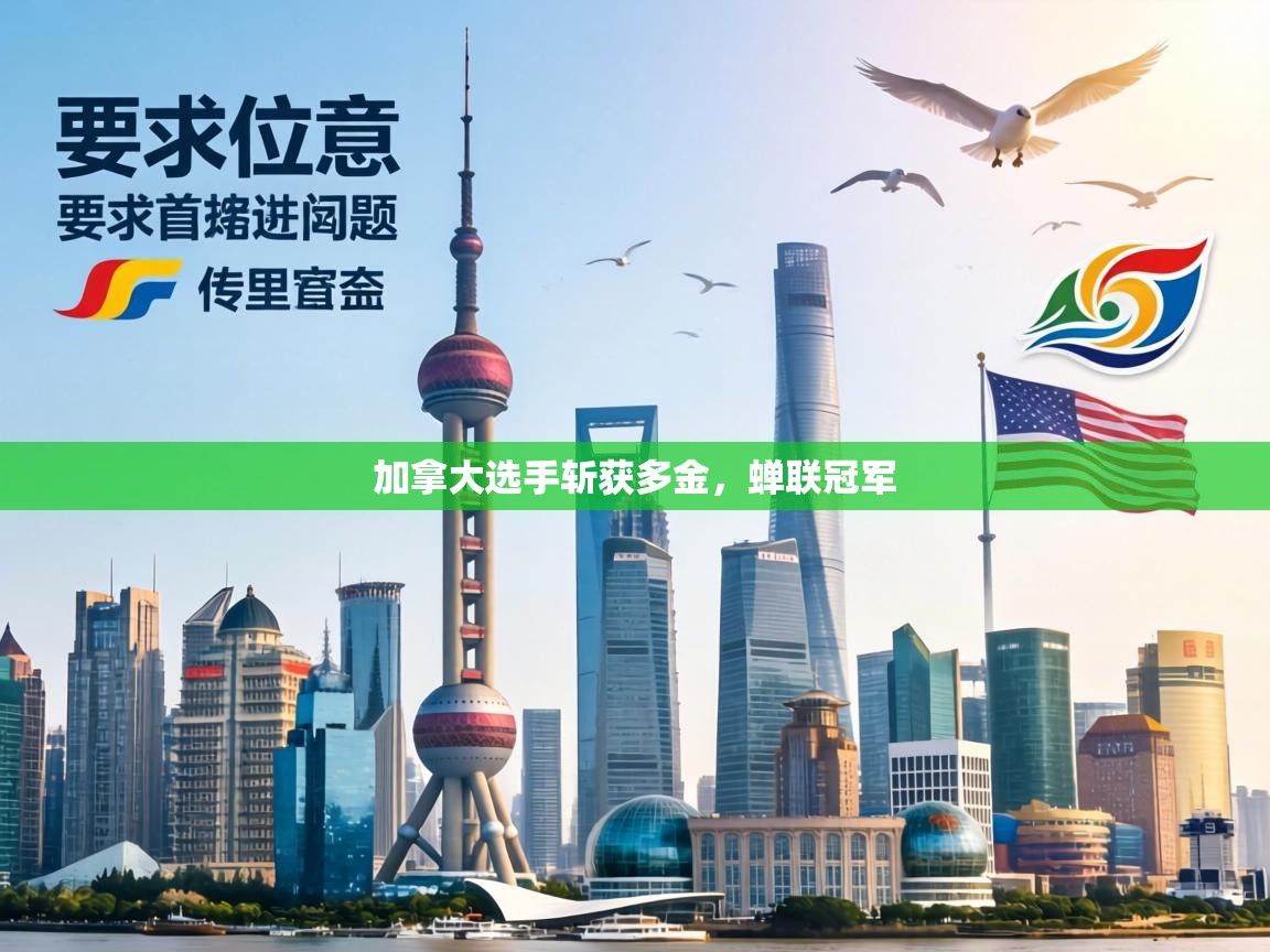 加拿大选手斩获多金，蝉联冠军  第1张