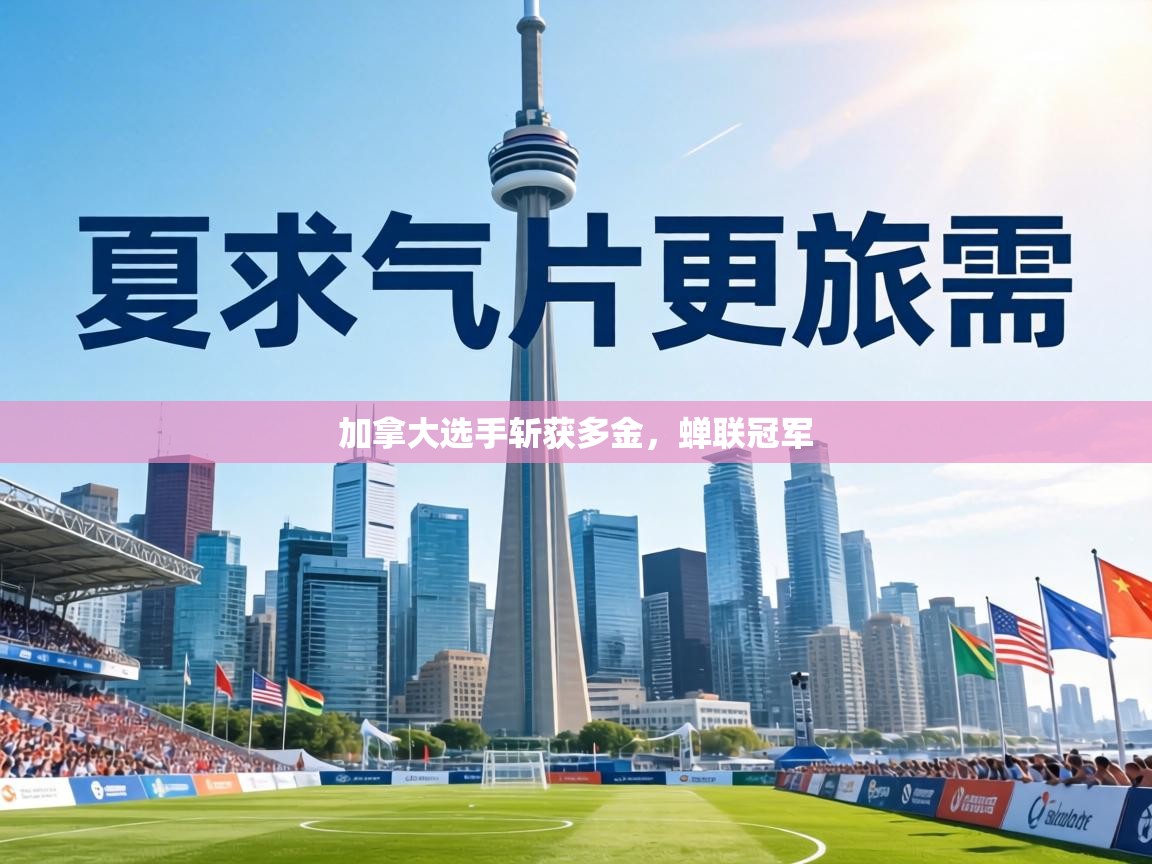 加拿大选手斩获多金，蝉联冠军  第2张