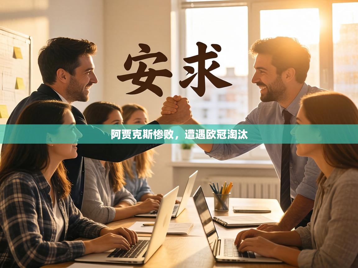 阿贾克斯惨败，遭遇欧冠淘汰  第1张