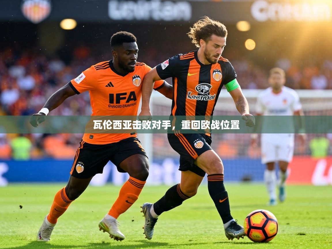 瓦伦西亚击败对手，重回欧战位置  第1张