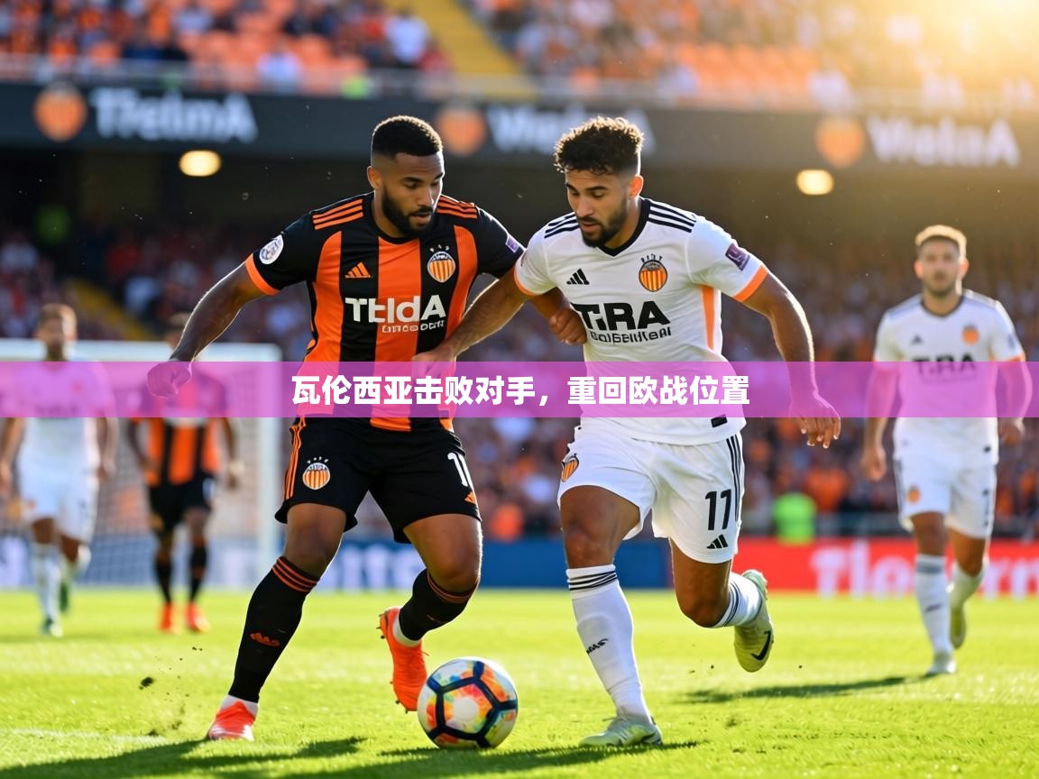 瓦伦西亚击败对手，重回欧战位置  第2张