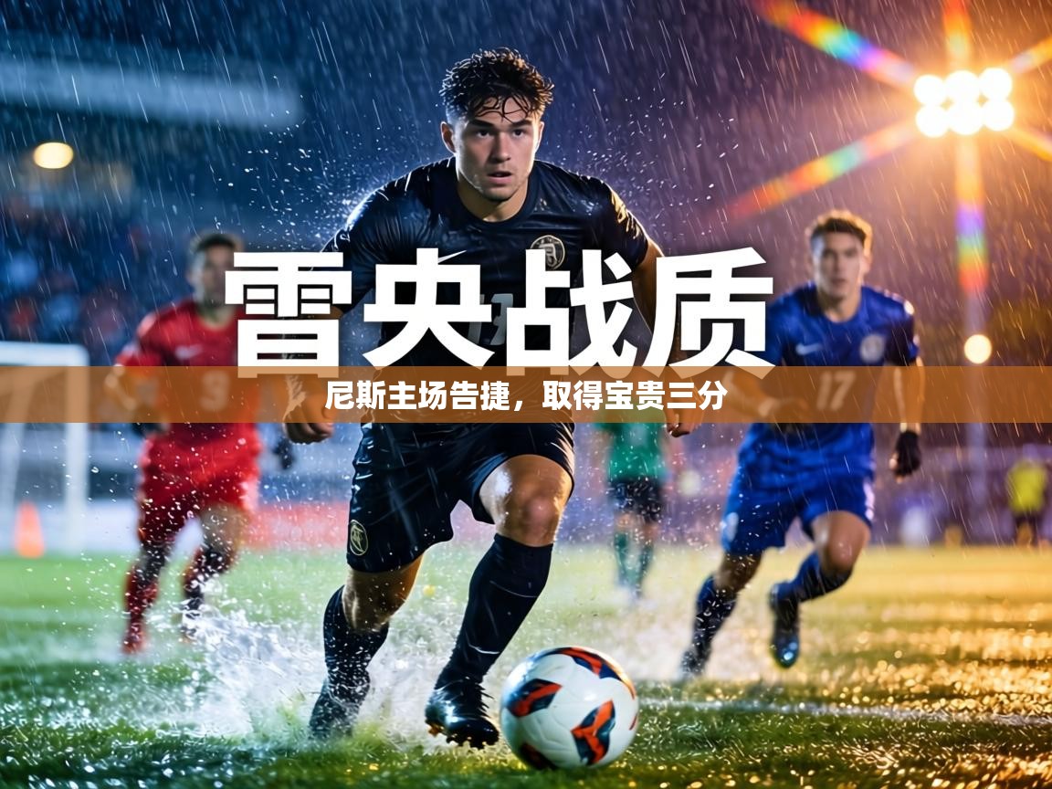 尼斯主场告捷，取得宝贵三分