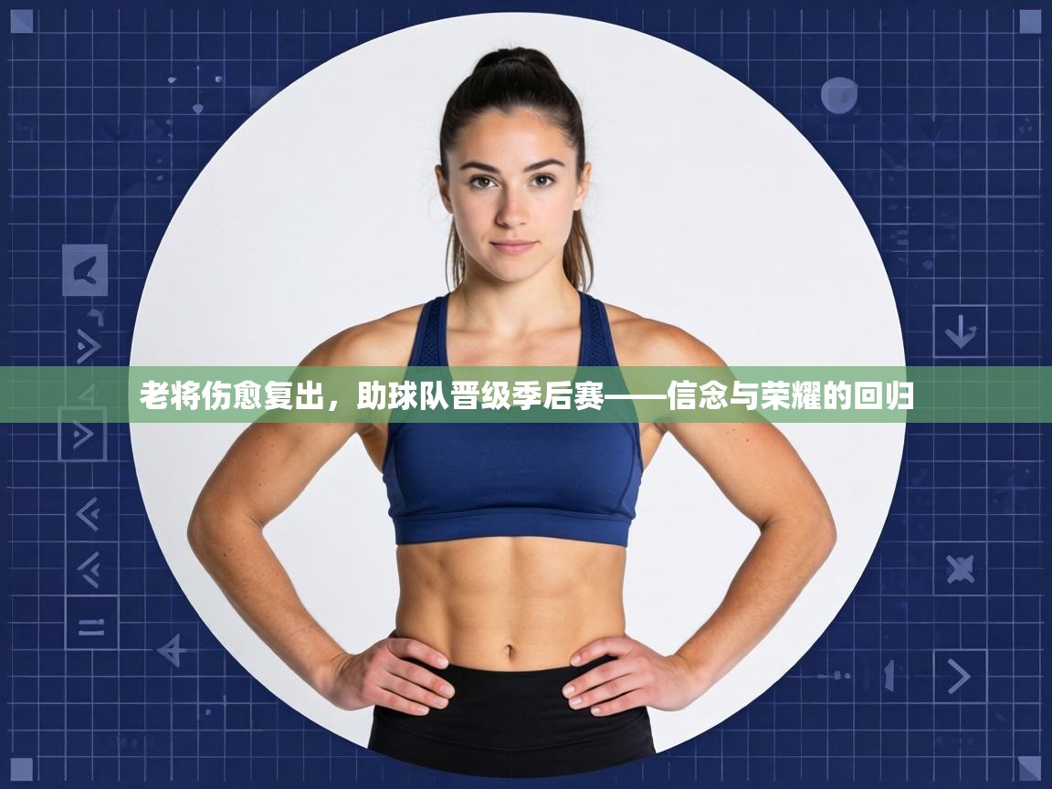 老将伤愈复出,助球队晋级季后赛——信念与荣耀的回归 第1张