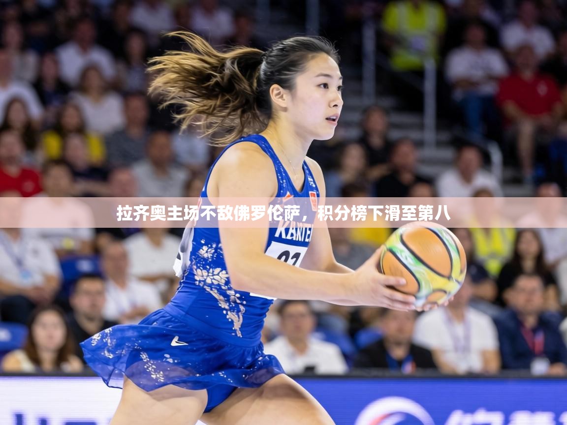 拉齐奥主场不敌佛罗伦萨,积分榜下滑至第八 第1张