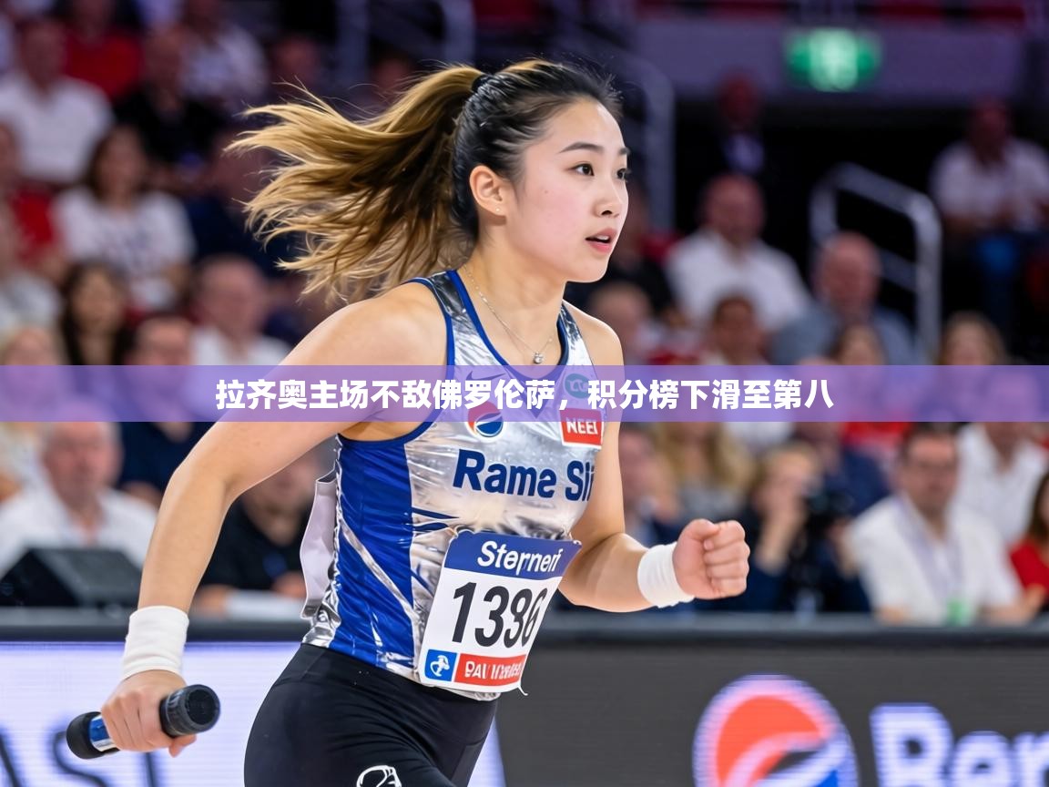 拉齐奥主场不敌佛罗伦萨,积分榜下滑至第八 第2张