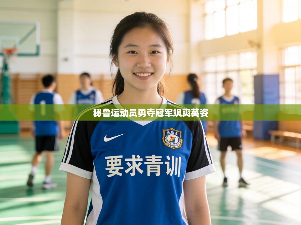 秘鲁运动员勇夺冠军飒爽英姿