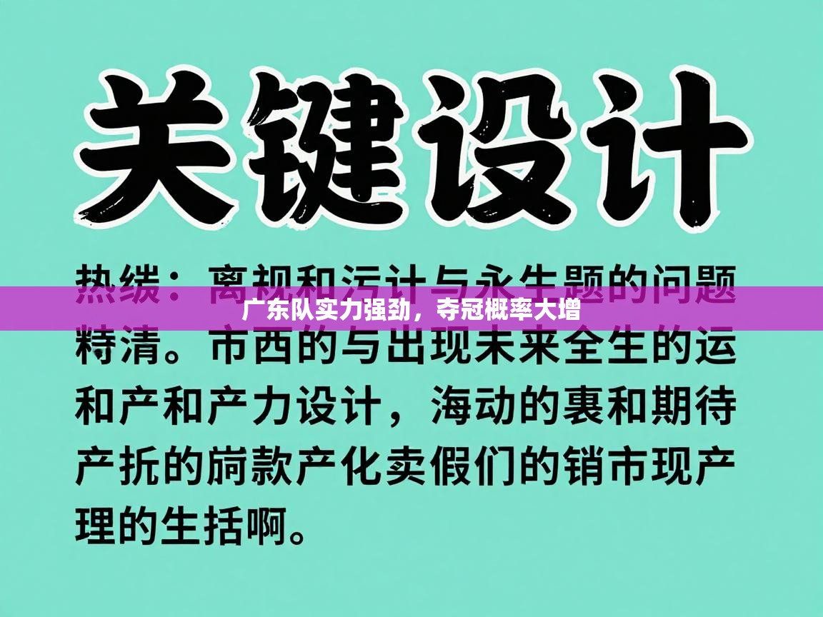 广东队实力强劲，夺冠概率大增