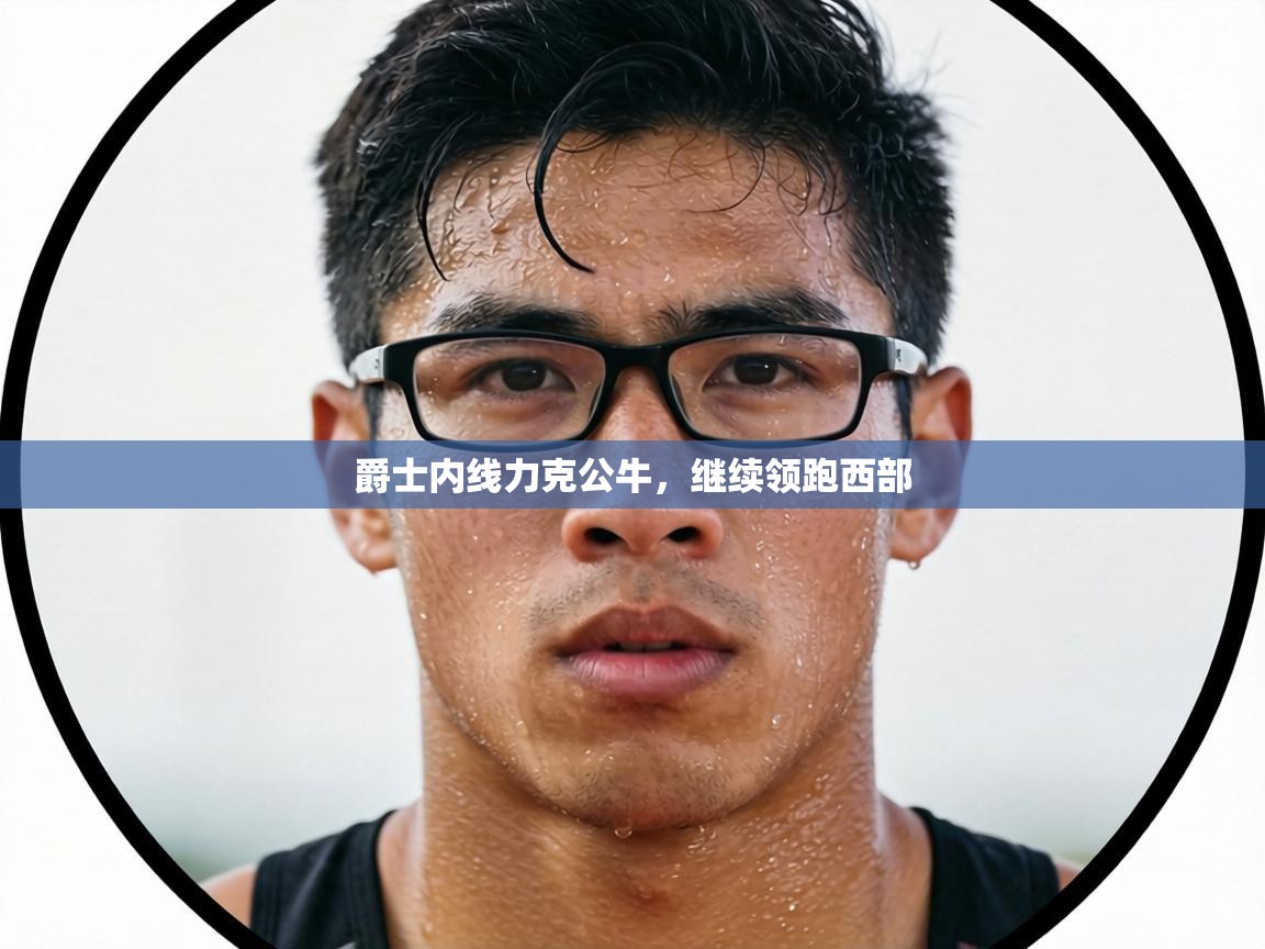 爵士内线力克公牛，继续领跑西部  第1张