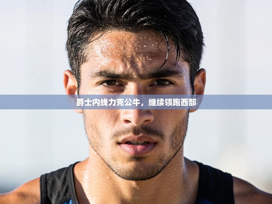 爵士内线力克公牛，继续领跑西部  第2张