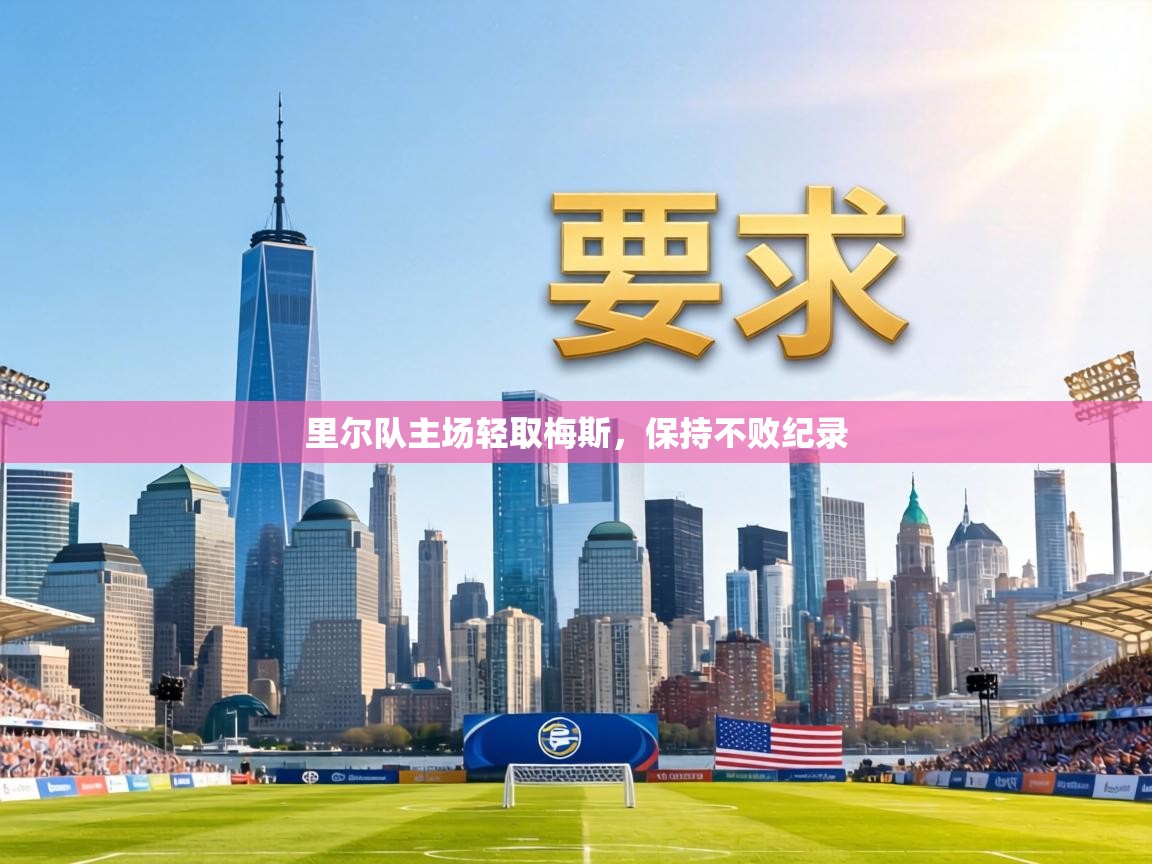 里尔队主场轻取梅斯，保持不败纪录