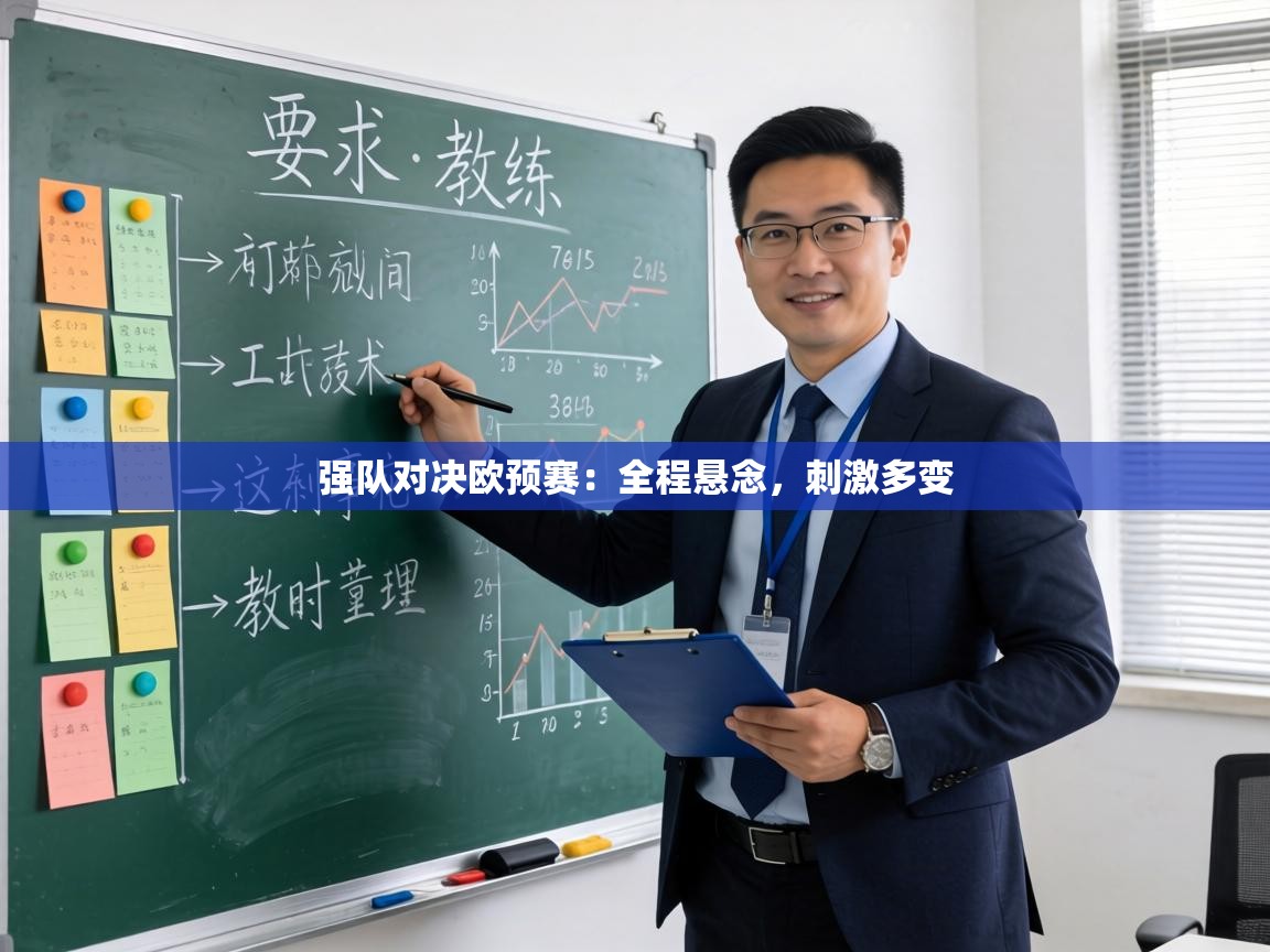 强队对决欧预赛：全程悬念，刺激多变