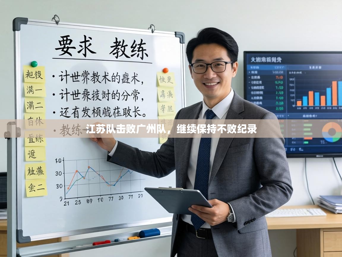 江苏队击败广州队，继续保持不败纪录