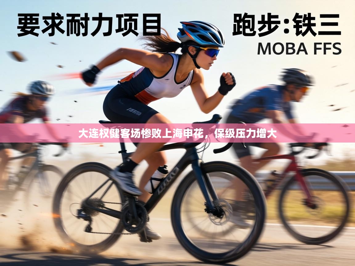 大连权健客场惨败上海申花，保级压力增大