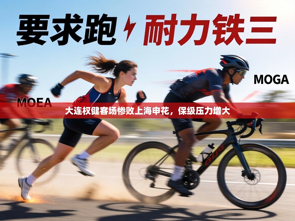 大连权健客场惨败上海申花，保级压力增大  第2张